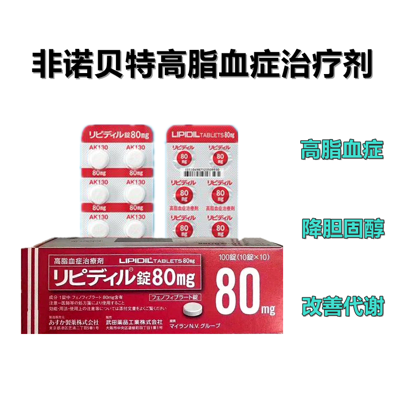 高血脂症 红降血脂 红血脂 高血脂专用药 红降脂Lipidil 非诺贝特片 80mg：100片 降胆固醇 改善代谢