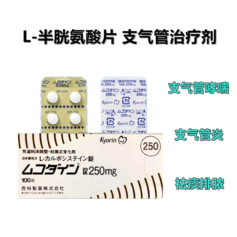 日本杏林制药平喘片 Mucodyne L-半胱氨酸片250mg：100片 哮喘特效治疗 支气管炎 支气管哮喘 上呼吸道炎症 去谈排脓