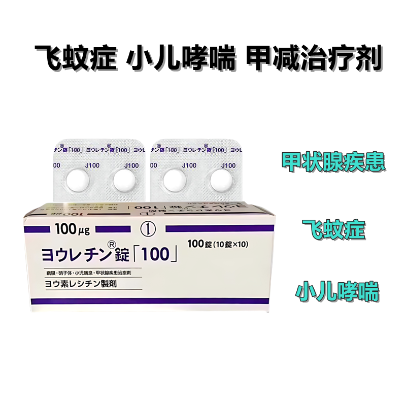 甲减 甲状腺功能减退 飞蚊症 视网膜症 玻璃体浑浊 儿童支气管哮喘 Jolethin碘卵磷脂片「100」：100粒