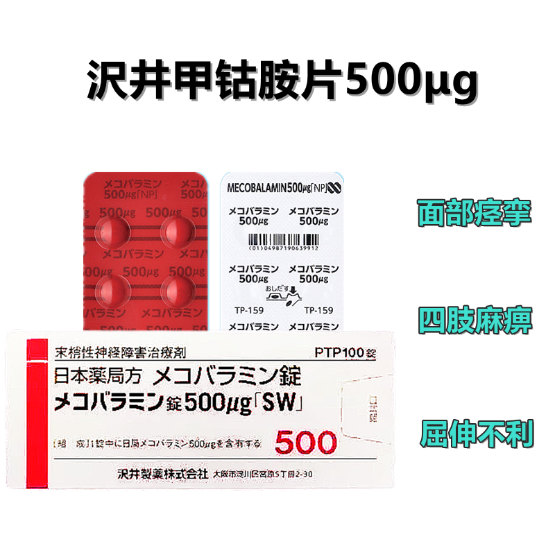 Mecobalamin甲钴胺片500「SW」：100片 末梢性神经疾患治疗剂 末梢神经炎 面部痉挛 四肢麻痹 屈伸不利 抗贫血 无力感 运动不灵活