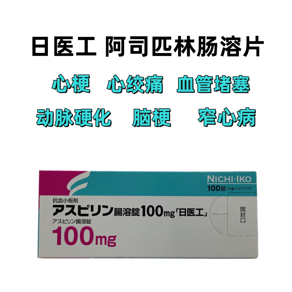 Aspirin阿司匹林肠溶片100mg「日医工」：100片 脑梗 心梗 动脉硬化 血管堵塞 窄心病 心绞痛