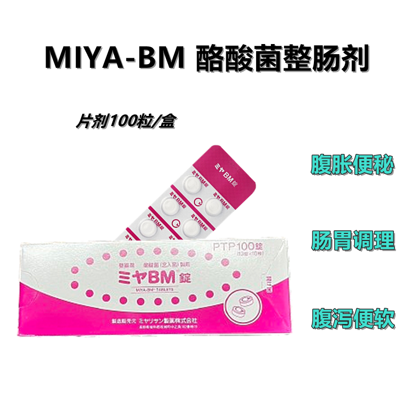 MIYA-BM酪酸菌（宮入菌）片：100片 成人调理肠胃肠道便秘 整肠剂 改善肠道菌群 肠胃消化用药
