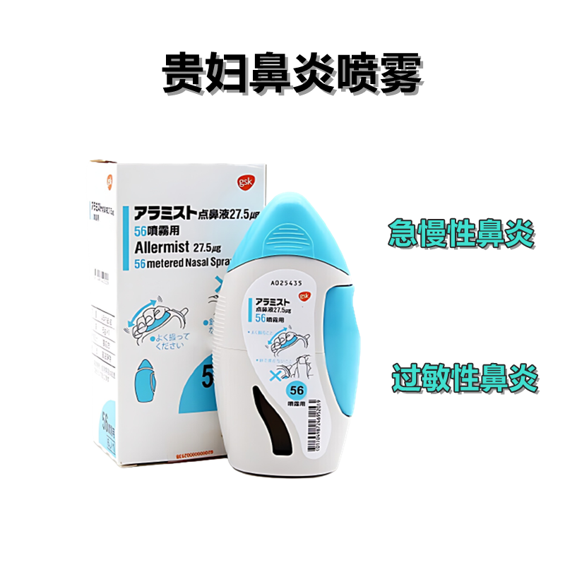 GSK制药贵妇鼻炎 Allermist氟替卡松呋喃羧酸盐鼻喷雾27.5μg56：6g  过敏性鼻炎 急慢性鼻炎 花粉导致的鼻炎 适用大于2岁鼻炎人群