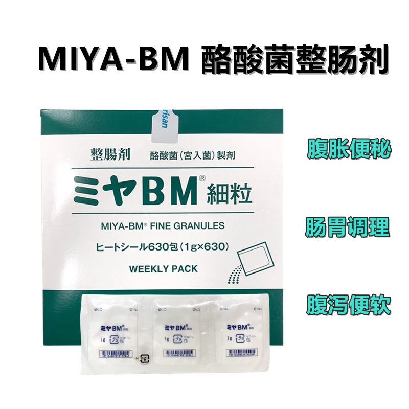 MIYA-BM 益生菌 成人调理肠胃肠道便秘 整肠剂 酪酸菌（宮入菌）制剂 改善肠道菌群 肠胃消化用药 整肠剂630包/盒*1盒