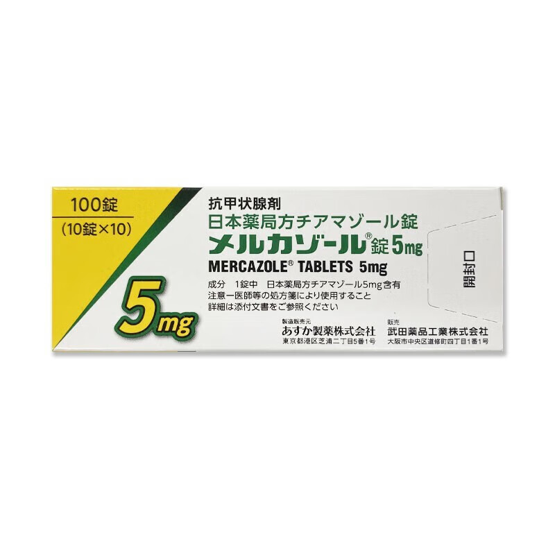 甲亢 甲状腺 治疗剂Mercazole甲巯咪唑片5mg：100片 甲状腺治疗剂 甲亢眼突 淋巴肿大 消散结节