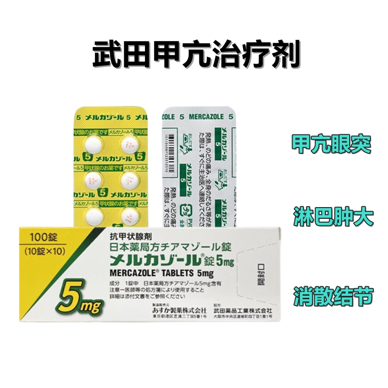 甲亢 甲状腺 治疗剂Mercazole甲巯咪唑片5mg：100片 甲状腺治疗剂 甲亢眼突 淋巴肿大 消散结节