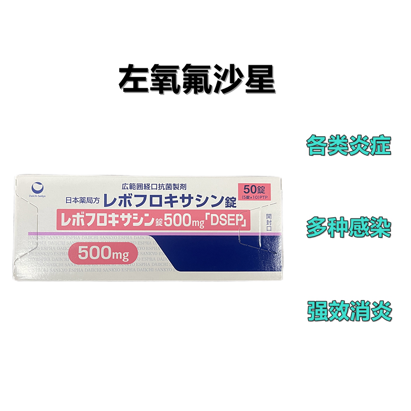 Levofloxacin左氧氟沙星片500mg「DSEP」：50片 咽喉炎 胆囊炎 尿道炎 膀胱炎 乳腺炎等　最强消炎药 镇痛消炎