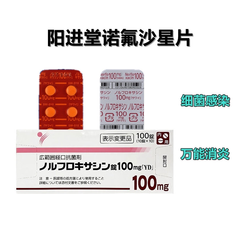 万能消炎药 诺氟沙星 咽喉炎 扁桃炎 胆囊炎 Norfloxacin诺氟沙星片100mg「YD」：100片