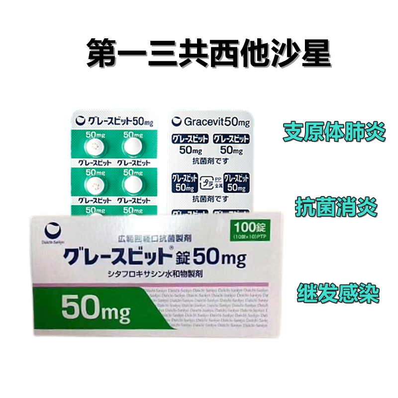 Gracevit 西他沙星片 50mg 100片 特效抗生素 西他沙星 咽喉炎 扁桃体炎 支气管炎 支原体感染 肺炎 膀胱炎 尿道炎 宫颈炎