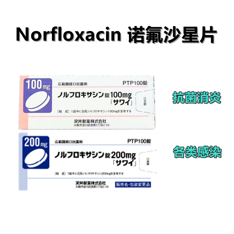 Norfloxacin诺氟沙星片100mg 200mg「沢井」抗菌消炎 各类感染表面性皮肤感染症、深层性皮肤感染症、慢性脓皮症、咽头炎、喉头炎、扁桃炎、急性支气管炎、膀胱炎、肾炎、前立腺炎(急、症、慢性)、尿道炎、胆嚢炎、胆管炎、感染性肠炎、肠炎，中耳炎、副鼻腔炎等