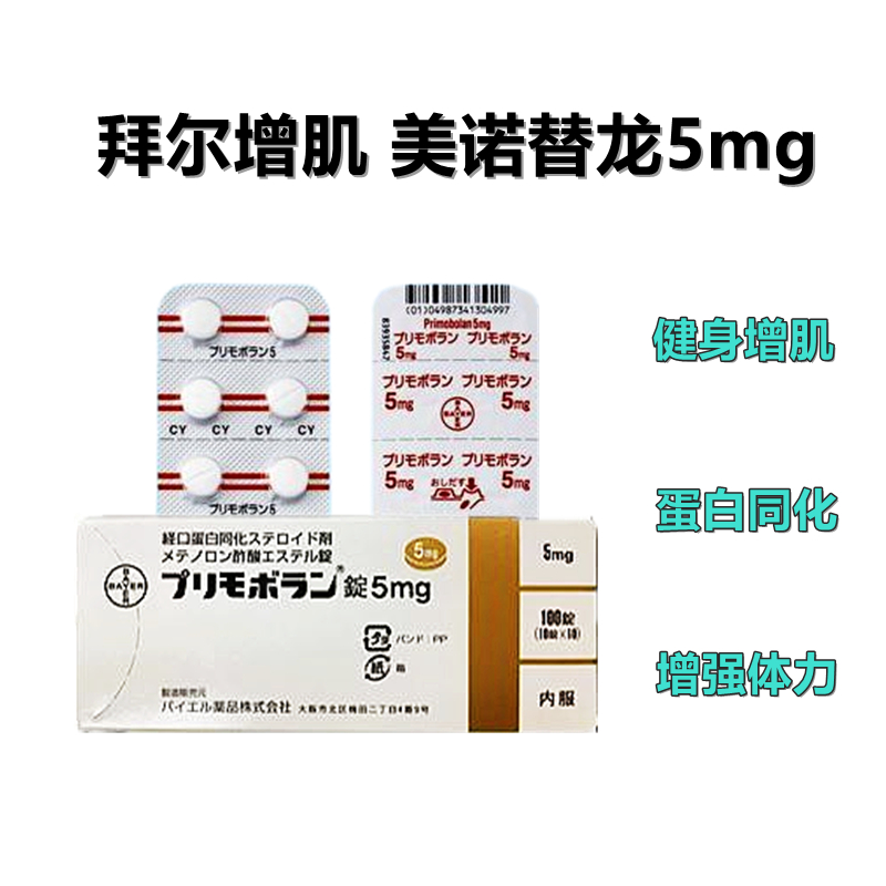 Primobolan 拜耳美替诺龙5mg　100片(10片×10)健身增肌 蛋白同化 增强体力 强化骨骼 增加血红蛋白和红细胞数量 再生障碍性贫血引起的骨髓消耗