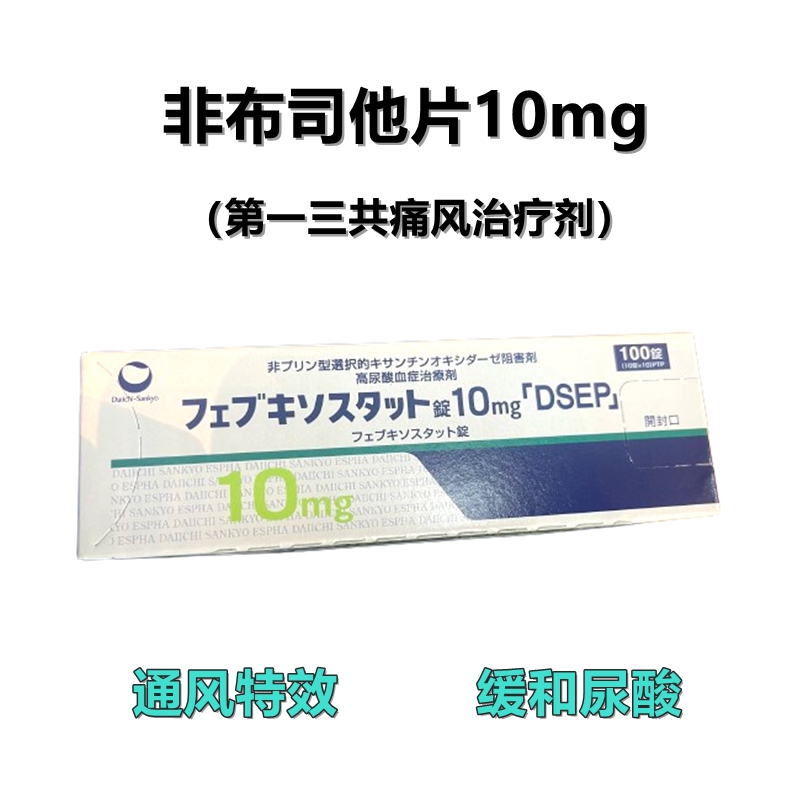 Feburic非布司他(非布索坦)片10mg 第一三共痛风药 高尿酸治愈：100片