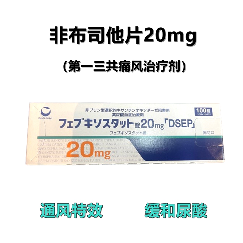 Feburic非布司他(非布索坦)片20mg 第一三共痛风药 高尿酸治愈：100片