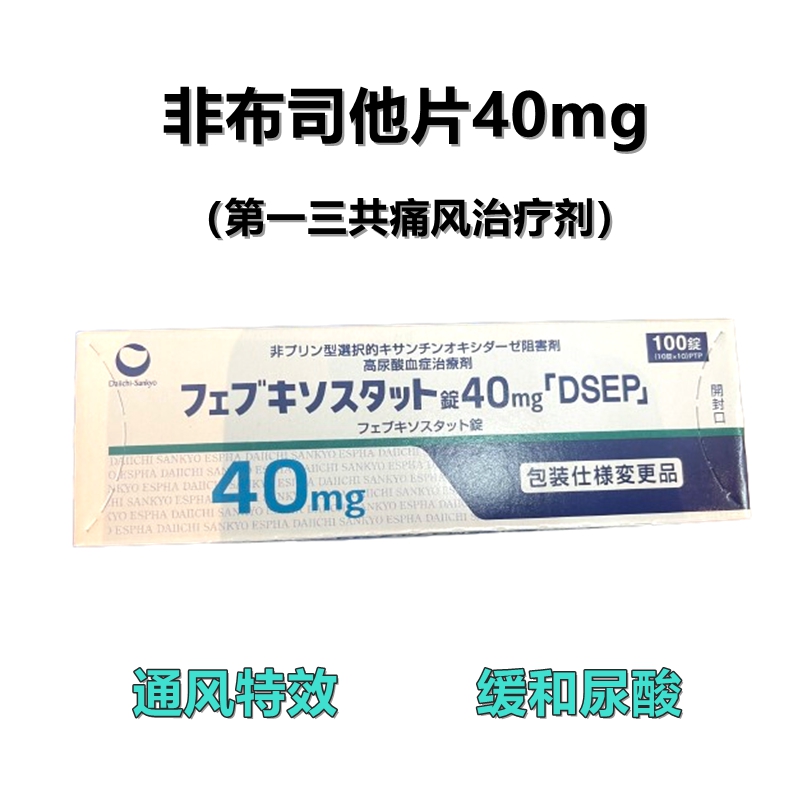 Feburic非布司他(非布索坦)片40mg 第一三共痛风药 高尿酸治愈：100片