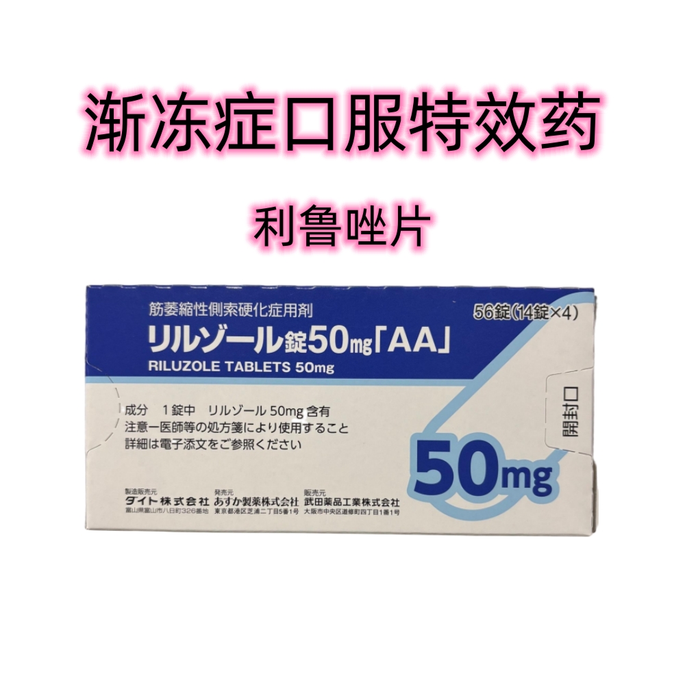 渐冻症 口服特效药Riluzole利鲁唑50mg「AA」：56粒