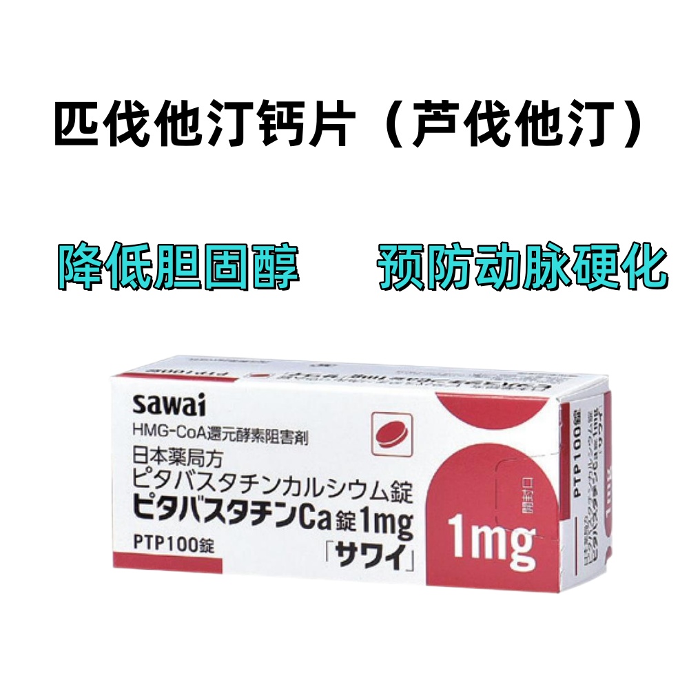 PitavastatinCa匹伐他汀钙片（芦伐他汀） 1mg/2mg「沢井」 ：100片 降低胆固醇 预防动脉硬化 高血脂 减少心血管疾病 脑血管疾病