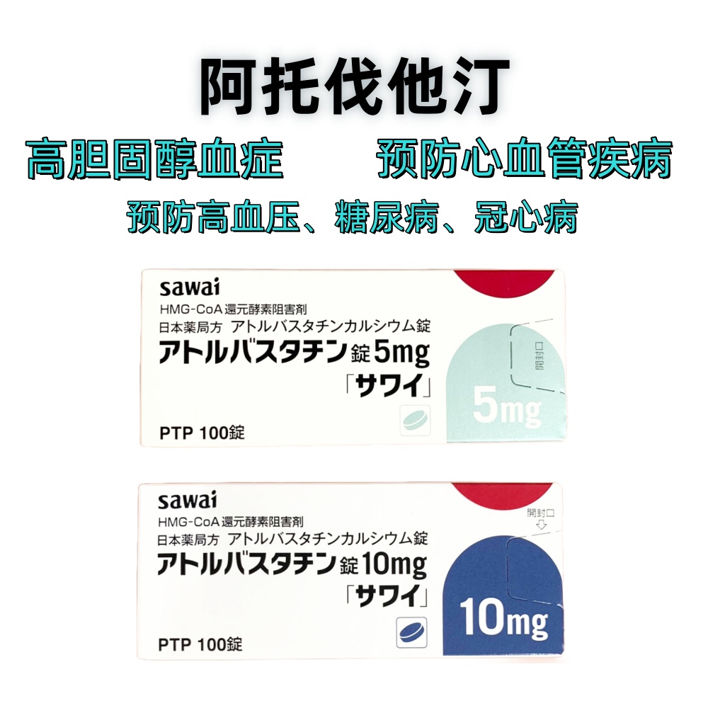 Atorvastatin阿托伐他汀10mg「沢井」：100片 降低低密度脂蛋白胆固醇 升高高密度脂蛋白胆固醇 降低甘油三酯 抗炎 改善血管功能 预防心血管疾病 高血脂 高血压 高胆固醇