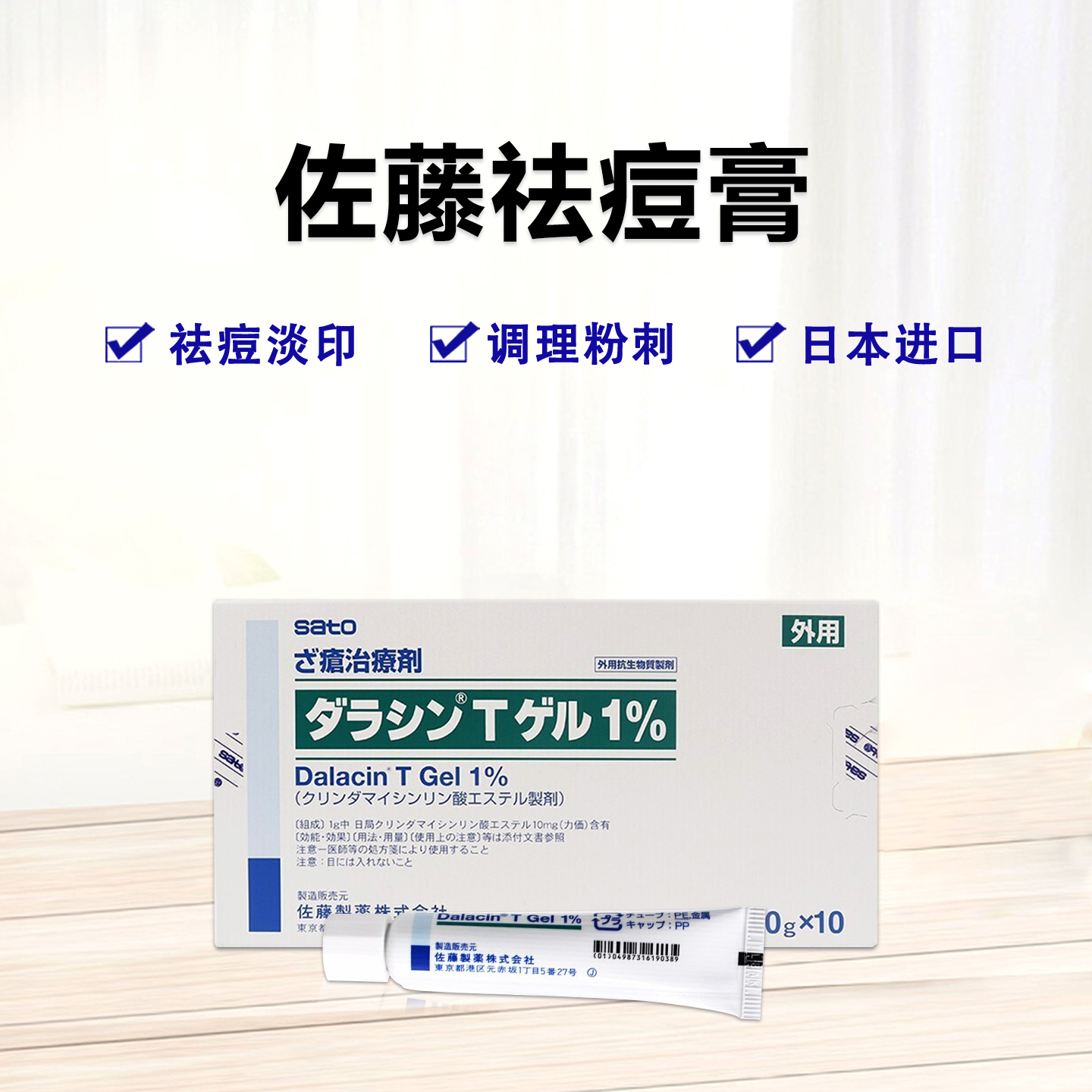 佐藤祛痘膏 氯林可霉素磷酸酯 Dalacin T克林霉素磷酸酯凝胶１％：10ｇ×10支 痤疮，粉刺，祛痘，青春痘