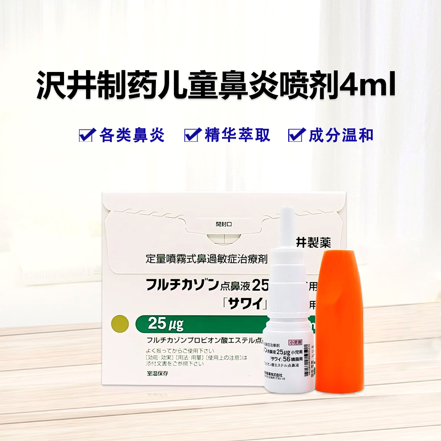 沢井 小儿 儿童 鼻炎喷雾　过敏性鼻炎Fluticasone丙酸氟替卡松 25μg儿童用「沢井」56鼻炎喷雾：4ml×1瓶 鼻炎喷剂 过敏性鼻炎药 鼻通药 儿童鼻喷雾剂
