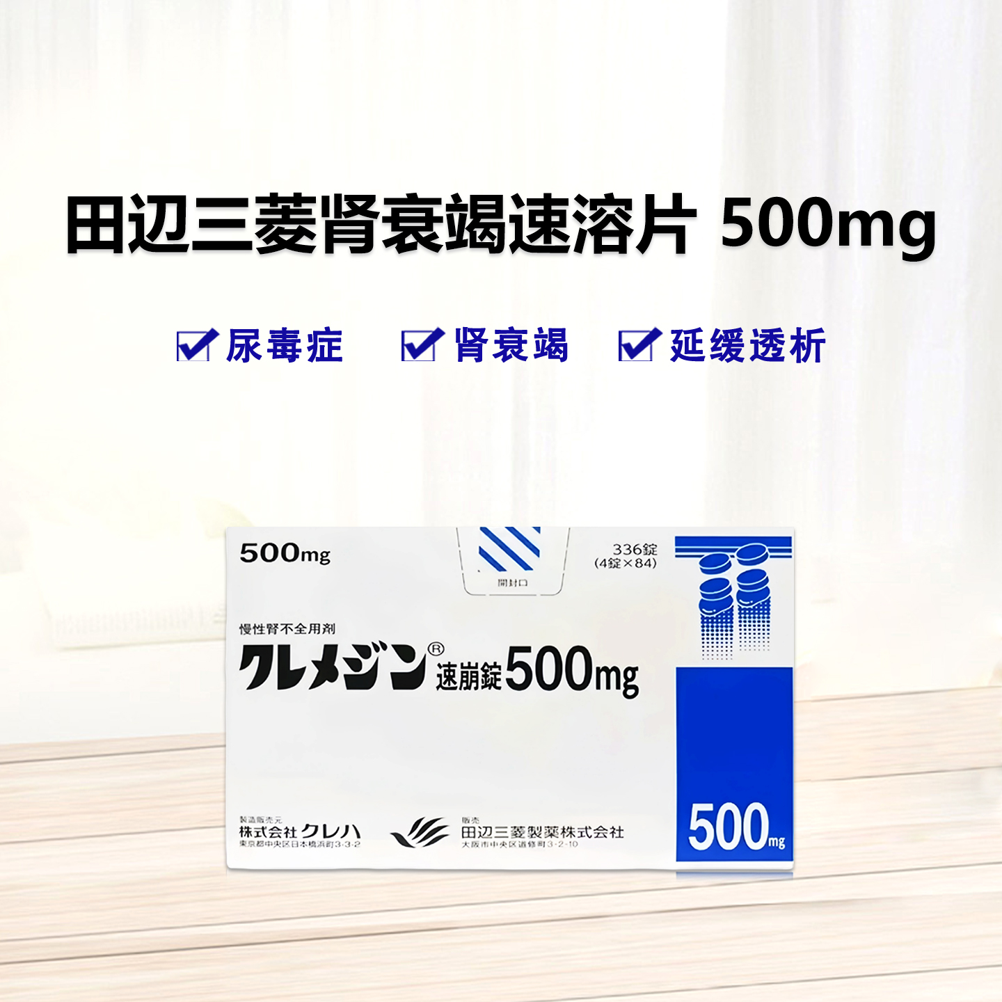 田辺三菱Kremezin克里美净速溶片500mg：336片 慢性肾功能衰竭 肾衰竭 肾不全 尿毒症 延缓介入