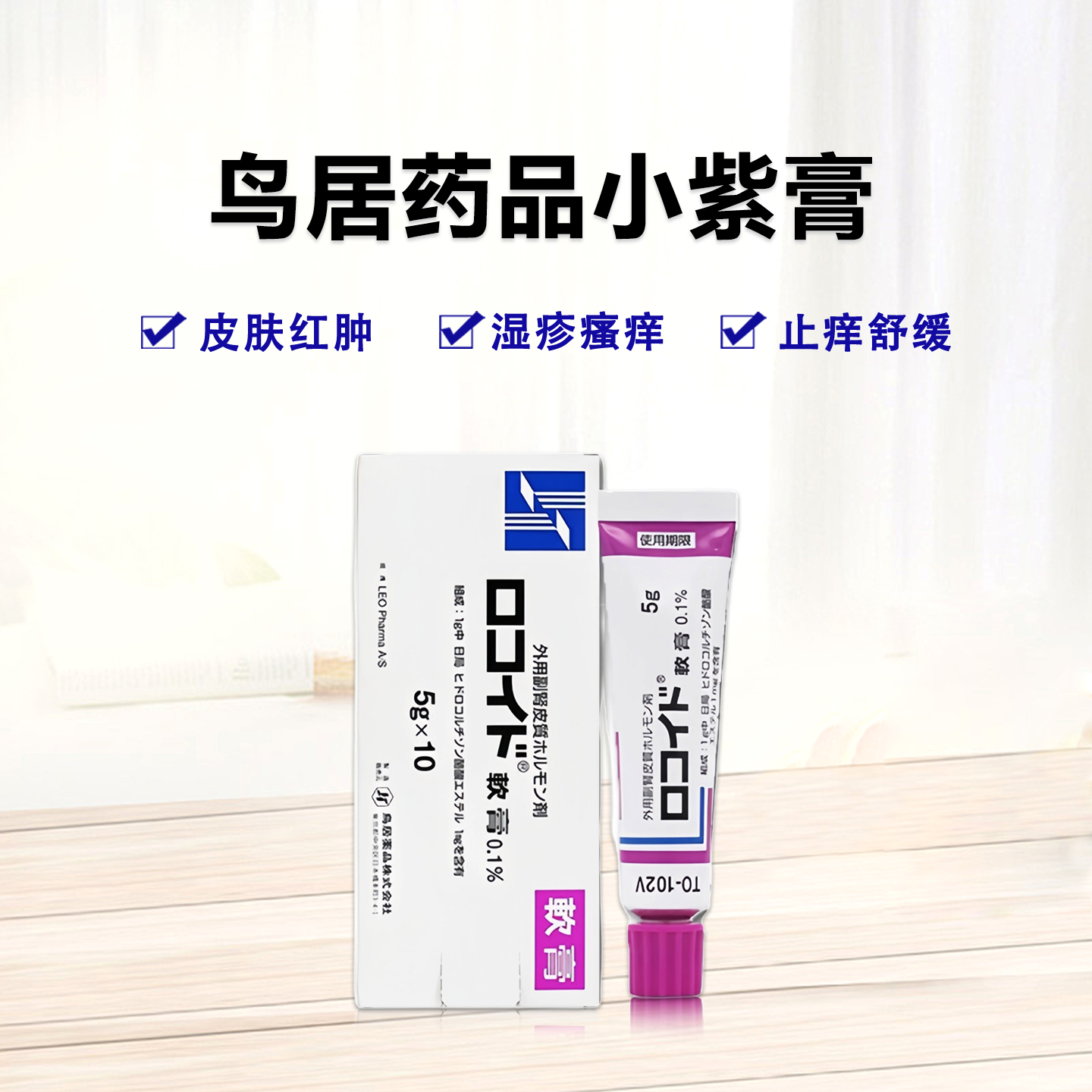 鸟居药品万能小紫膏 白癜风 湿疹、皮炎、牛皮癣 Locoid 丁酸氢化可的松软膏 Hydrocortisone butyrate0.1%：5g×10支