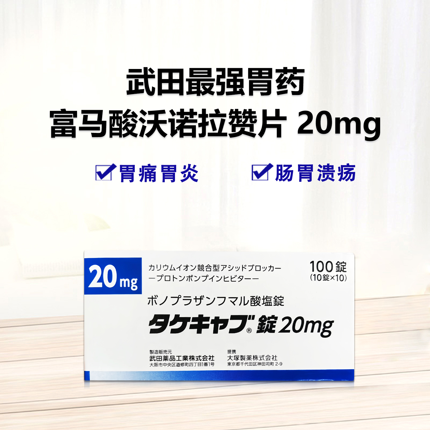 武田制药 最强胃药Takecab富马酸沃诺拉赞片20mg：100片