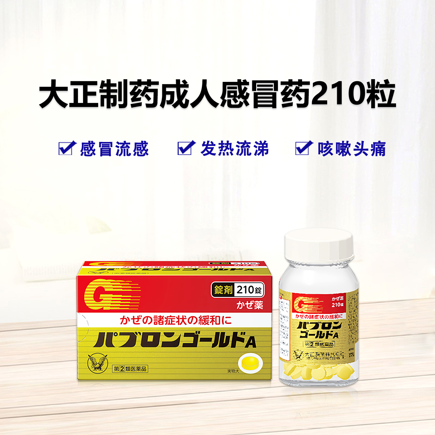 大正 Pabron综合感冒黄金片A：210片【2類】感冒 流感 发热 关节痛 流眼泪 鼻塞 鼻炎 咳嗽 扁桃体痛 喉咙痛
