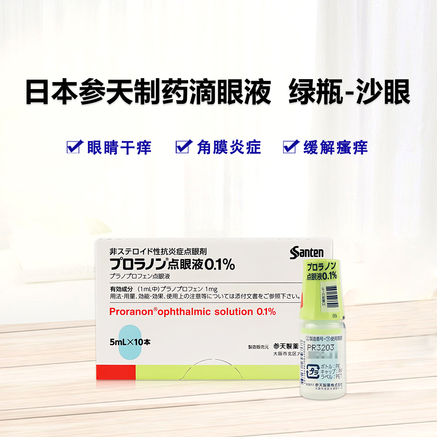 参天  绿瓶 沙眼 Pranoprofen普拉洛芬滴眼液0.1％「参天」：5ml×10支 角膜炎症 眼睛干痒 酸涩疼痛 角膜炎 干眼症 结膜炎