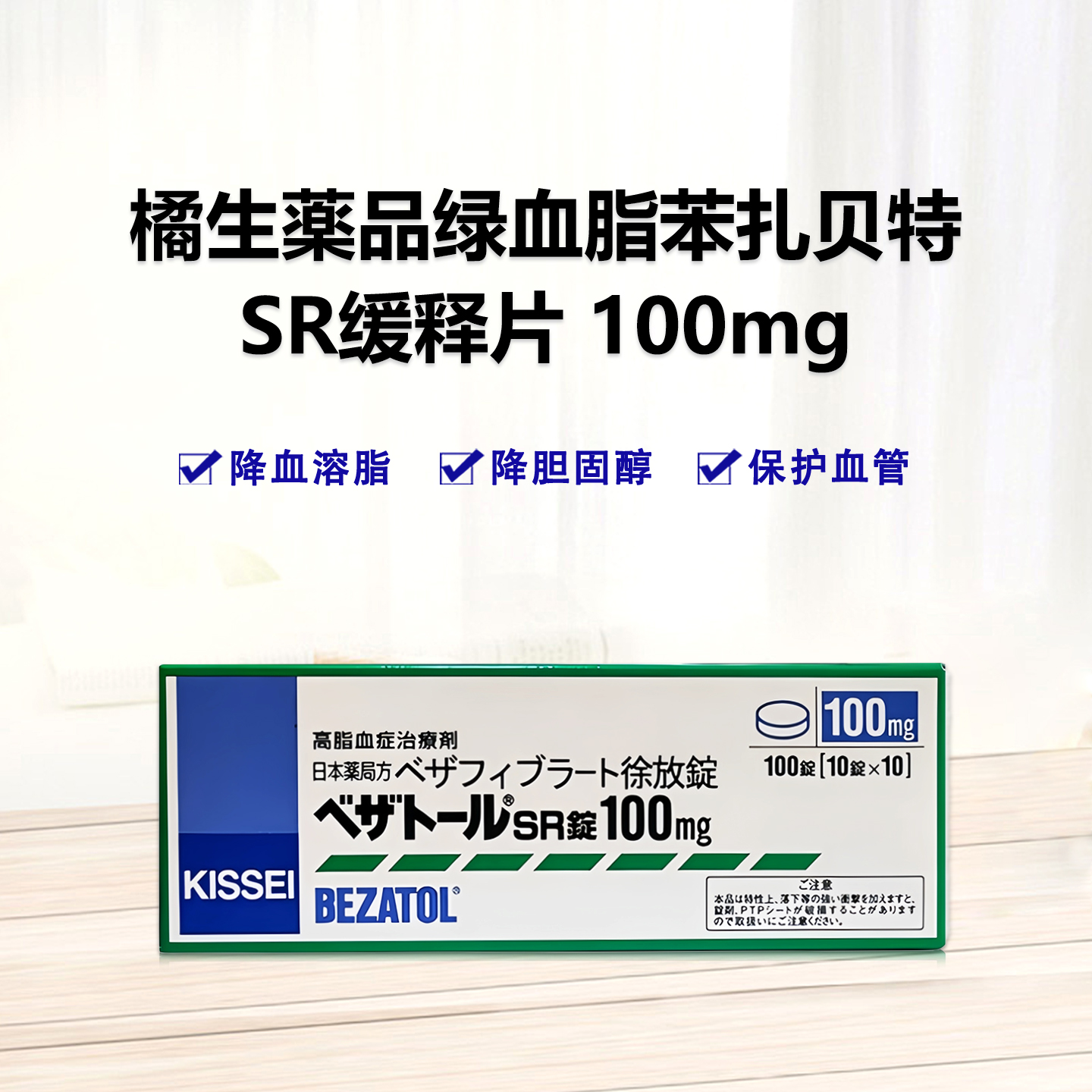 高血脂 症治疗剂 降血溶脂 降胆固醇 保护血管 绿 降血脂 Bezatol苯扎贝特SR缓释片100mg：100片 高脂血症治疗剂 降血溶脂 降胆固醇 保护血管