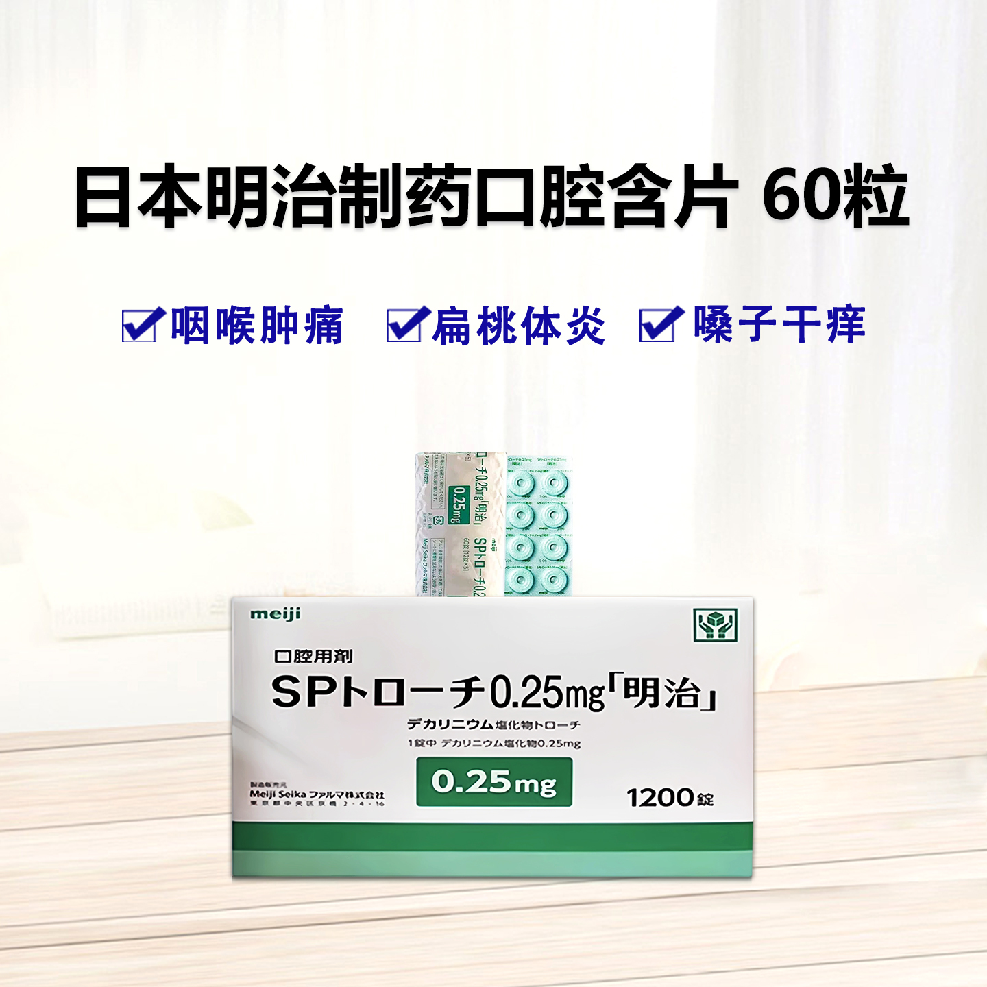 SP地喹氯铵含片0.25mg「明治」：60片（12片×5板）meiji口腔溃疡咽口腔含片咽喉肿痛 嗓子干扁桃体炎喉咙发炎 口臭清新口气牛奶薄荷味