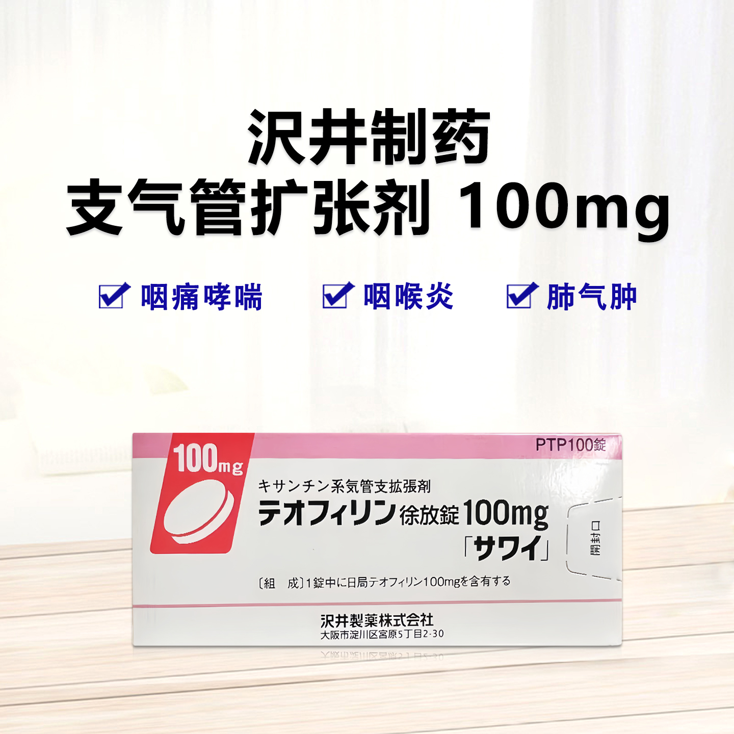 肺气肿 支气管扩张剂 支气管炎支气管哮喘，哮喘性支气管炎，慢性支气管炎 Theophylline茶碱缓释片100mg「沢井」：100片