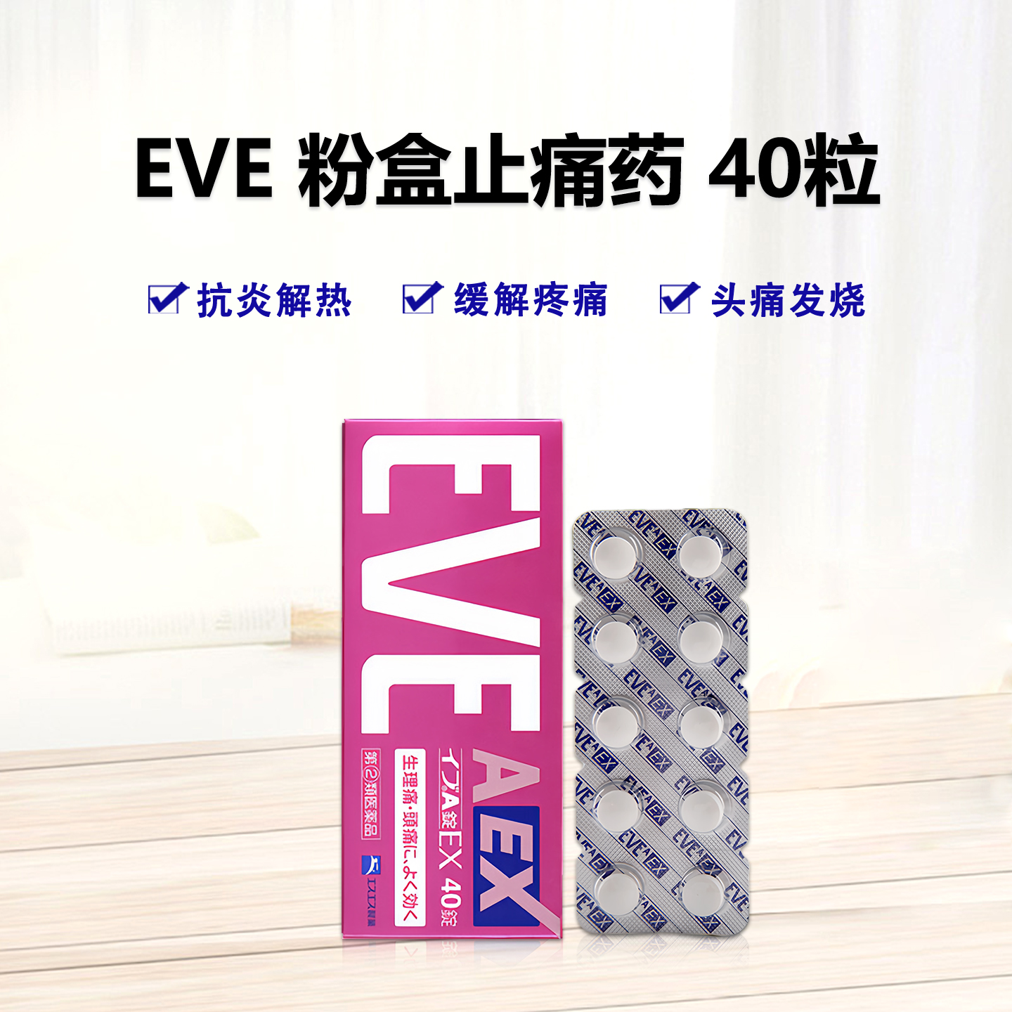 日本白兔 EVE 粉盒止痛药 EX头痛生理痛快速镇痛片 痛经姨妈痛 升级版布洛芬 40粒【2類】