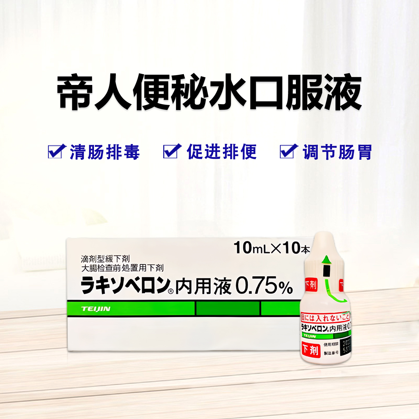帝人便秘水 Laxoberon匹可硫酸钠内用液0.75%：10ml×5支 帝人便秘水 各类便秘症 术后排便辅助 排便促进 清肠排毒 儿童可用温和不刺激