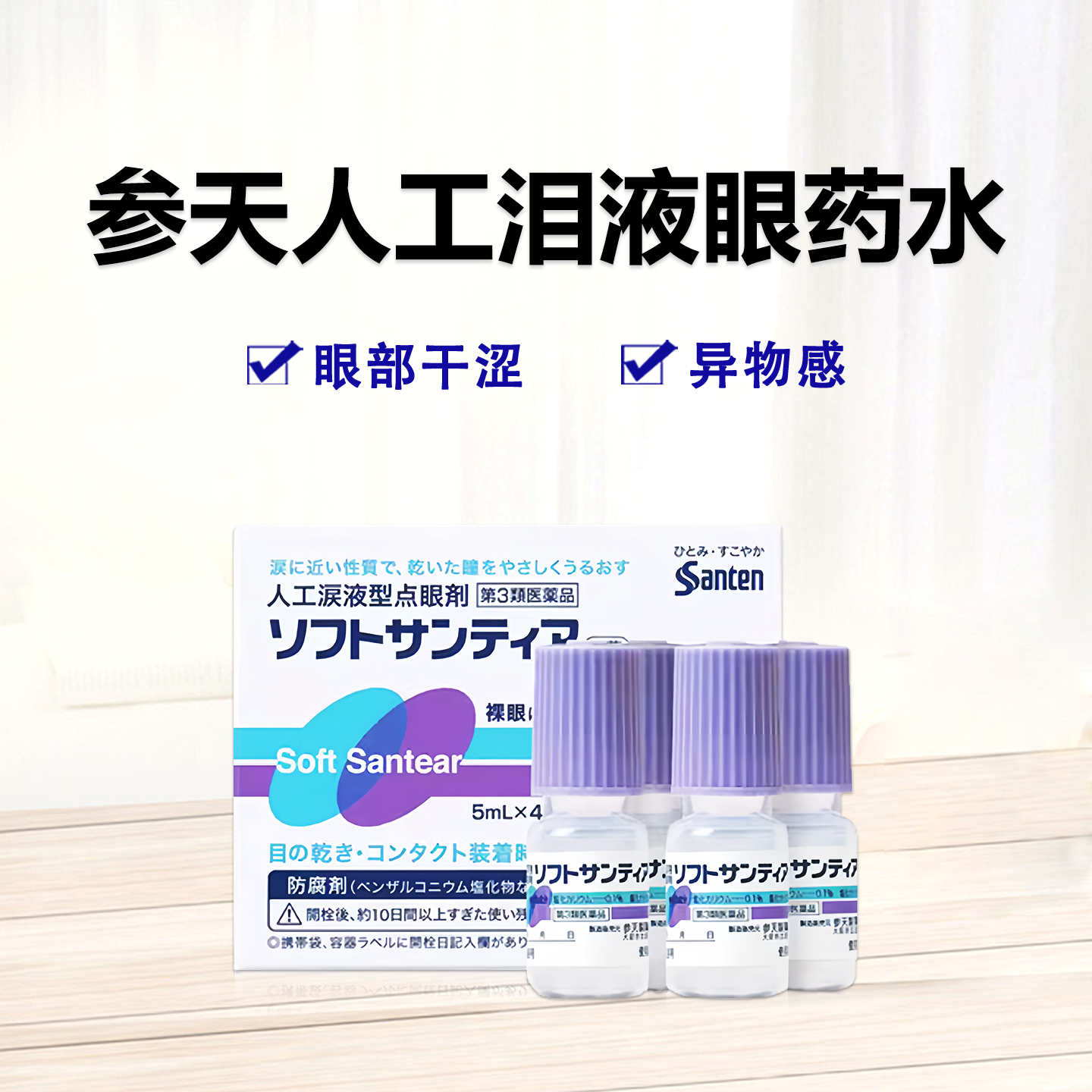 参天制药 Soft Santear人工泪液型眼药水：5ml×4支【3類】