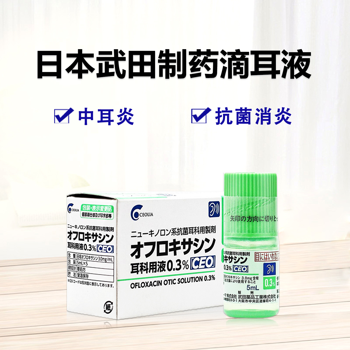 武田制药 滴耳液 Ofloxacin氧氟沙星耳科用液0.3% 「CEO」：5ml×5支 中耳炎用液 中耳炎、外耳炎、抗菌消炎，新喹诺酮类抗菌剂