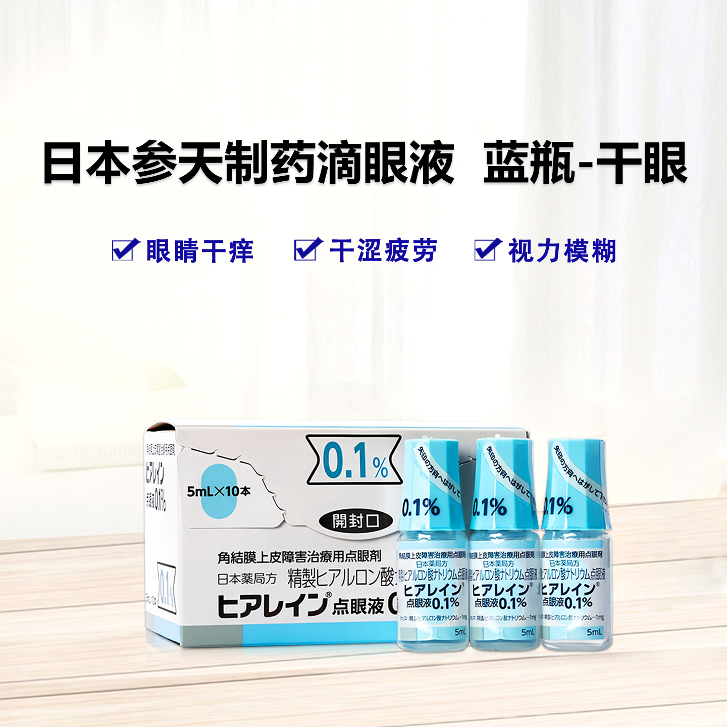 参天 蓝瓶 干眼 干眼症 眼睛干涩 隐形眼镜的 外因疾患 修复促进角膜细胞再生 Hyalein透明质酸钠滴眼液0.1%：5ml×10支 眼药水