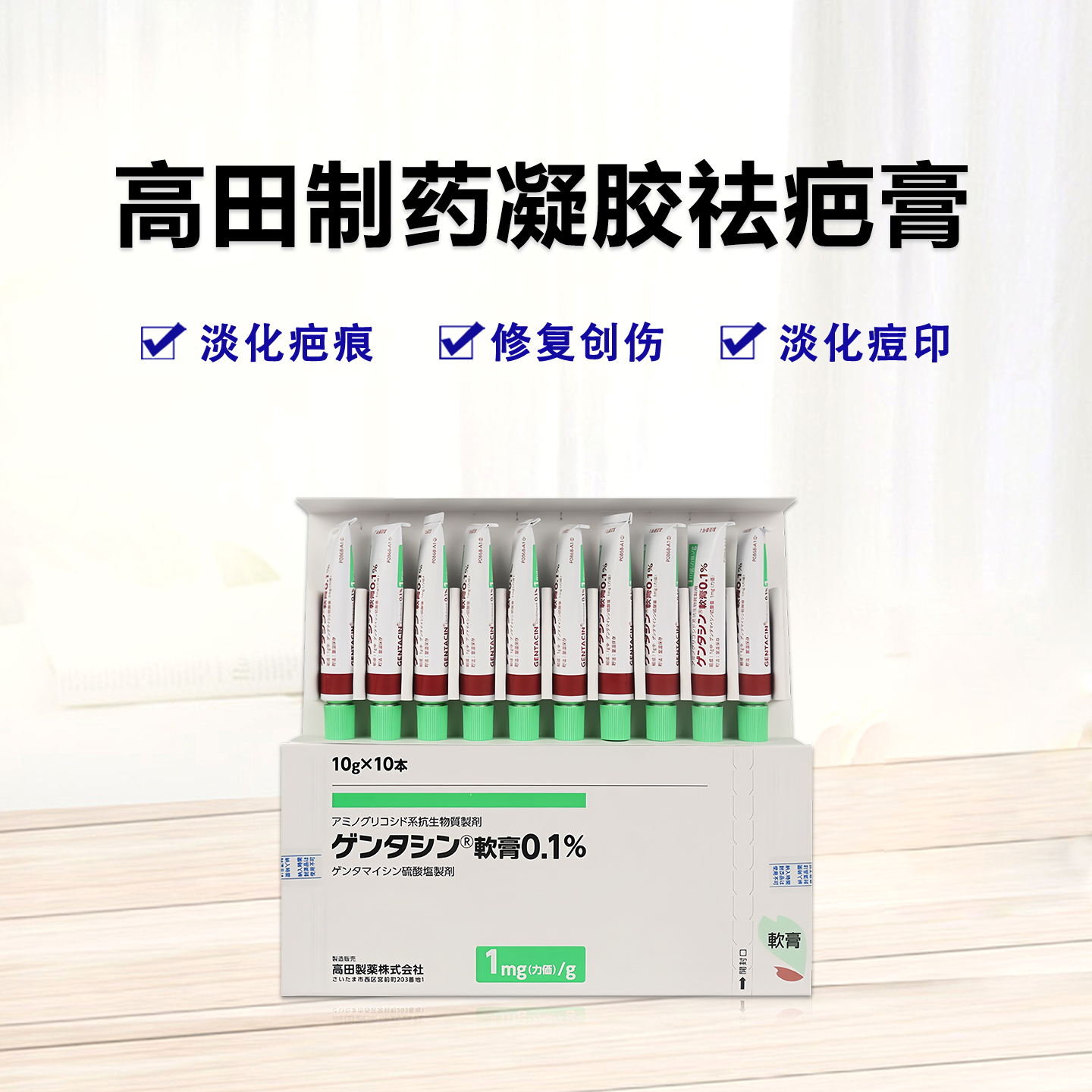 高田祛疤膏 烧伤 烫伤等疤痕 硫酸庆大霉素软膏　Gentacin 庆大霉素硫酸盐软膏0.1%：10g×10支