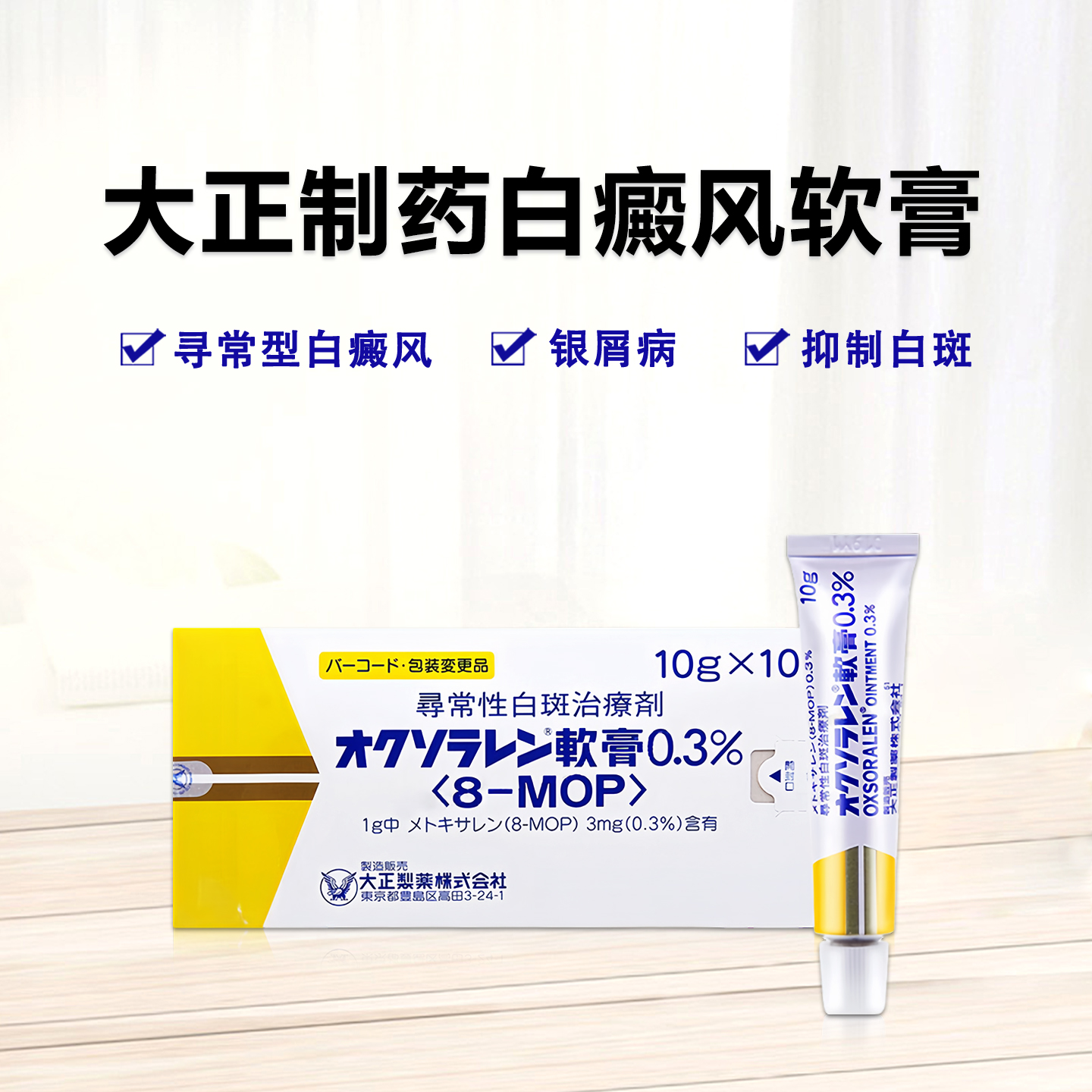 Oxsoralen甲氧沙林软膏0.3%：10g×10支 白斑软膏 白癜风外用软膏 寻常性白癜风 特应性皮炎 白癜风 银屑病