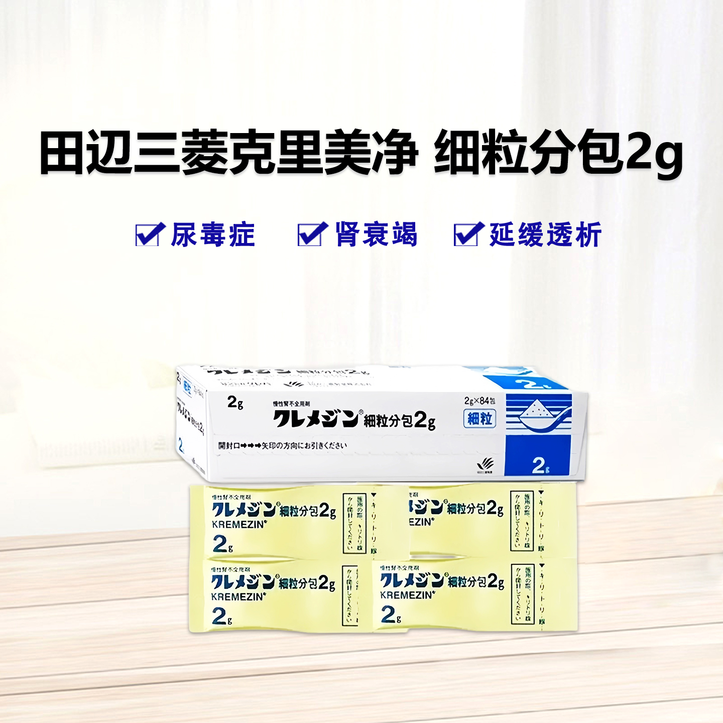 田辺三菱 Kremezin 克里美净 細粒分包2g：2g×84包 慢性肾功能衰竭 肾衰竭 肾不全 尿毒症 延缓介入