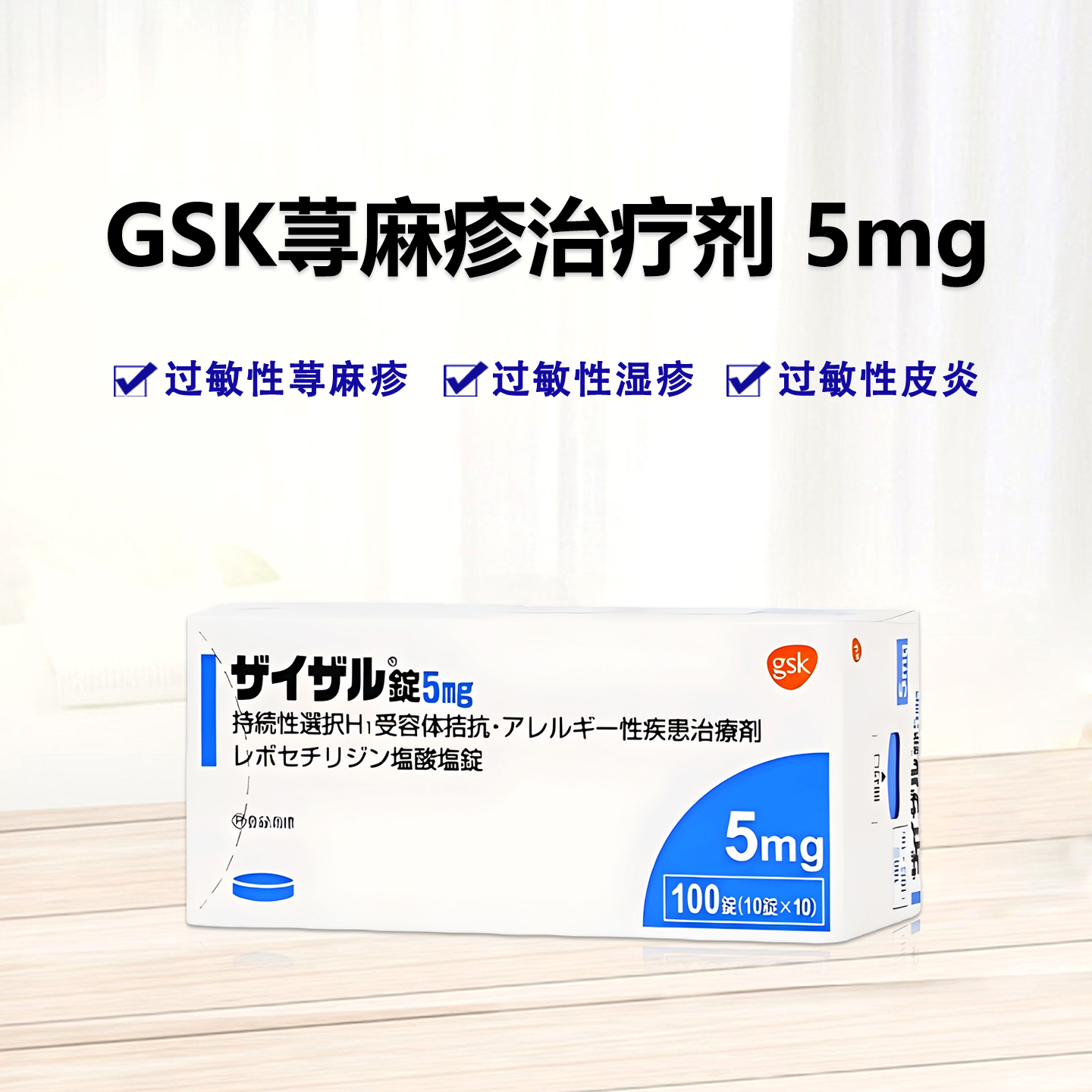 GSK 高级 抗过敏 Xyzal盐酸左西替利嗪片5mg 过敏性鼻炎 荨麻疹 湿疹 皮炎 ：100粒