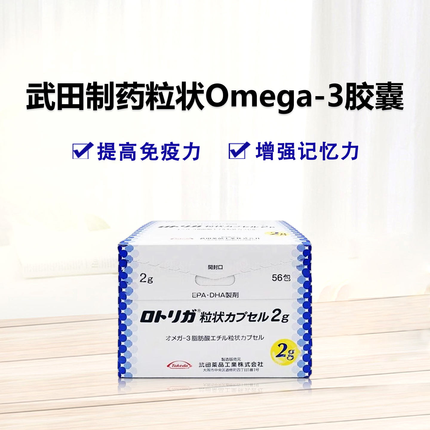 武田制药 Lotriga粒状Omega-3 脂肪酸乙酯胶囊2g：56包 奥米加 - 3DHA降血脂降胆固醇 增强记忆 延缓老年痴呆 降低血管黏连 抑制血小板聚集 延缓血栓形成