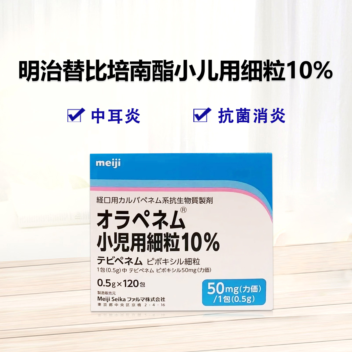 明治Orapenem替比培南酯小儿用细粒10%：0.5g×120包 肺炎、中耳炎、副鼻腔炎