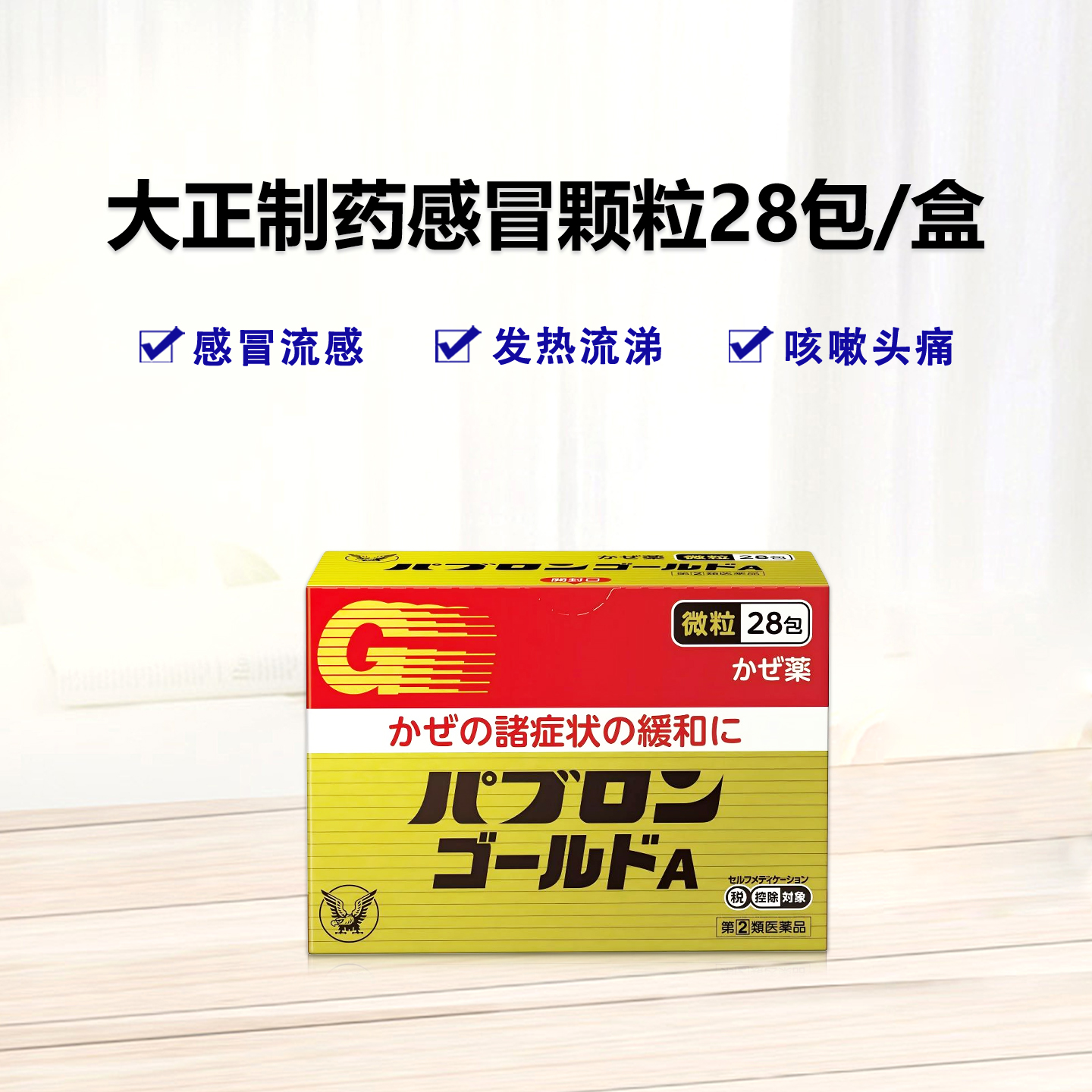 大正 Pabron综合感冒黄金颗粒A：28包【2類】感冒 流感 发热 关节痛 流眼泪 鼻塞 鼻炎 咳嗽 扁桃体痛 喉咙痛