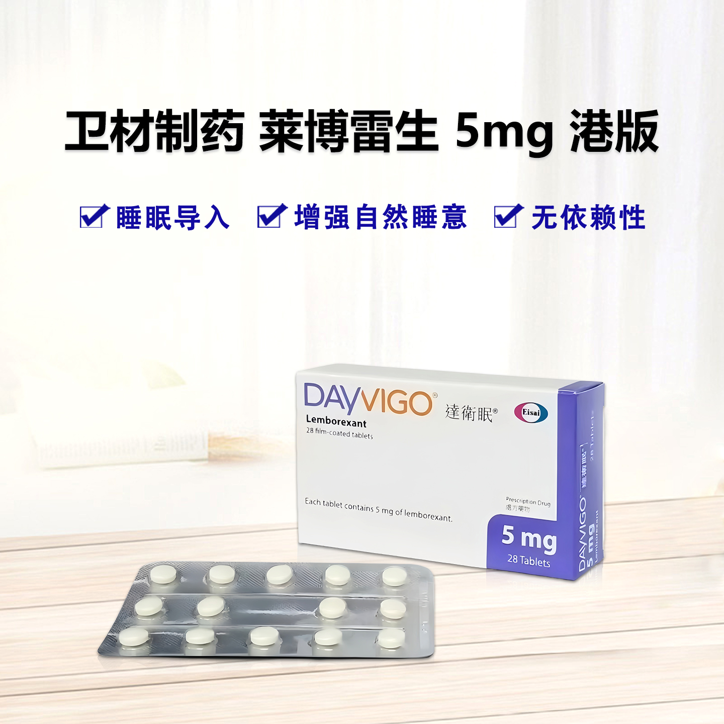 港版 达卫眠 Dayvigo（lemborexant）莱博雷生片 5mg 雷神片 安眠药 睡眠导入剂 失眠症 失眠 睡眠：28片