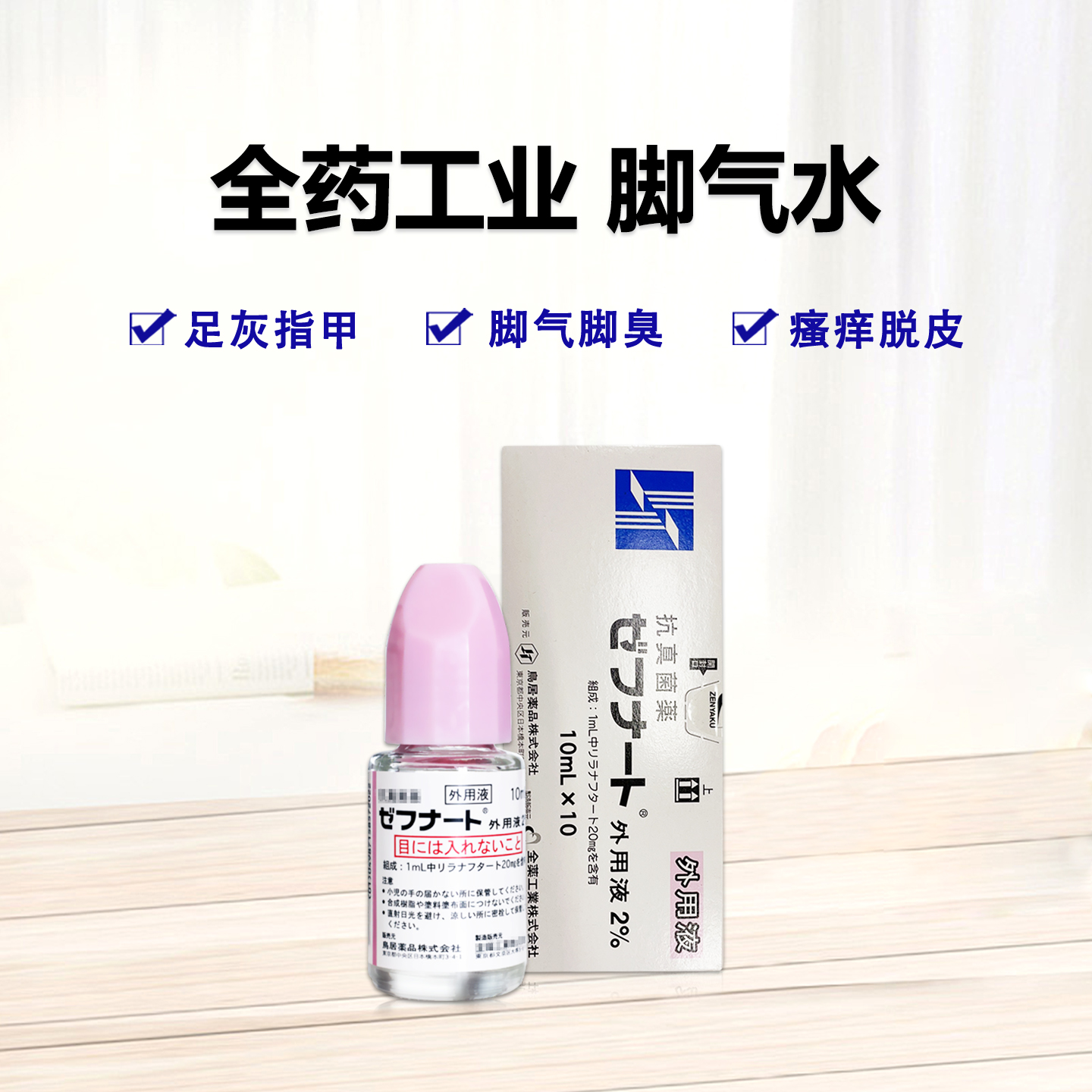 鸟居脚气水 全药工业 脚气真菌水脚臭脚气等会脱皮止痒杀菌灰指甲 抗真菌止痒解痒 局部真菌 脚癣脱皮  10ml×10支