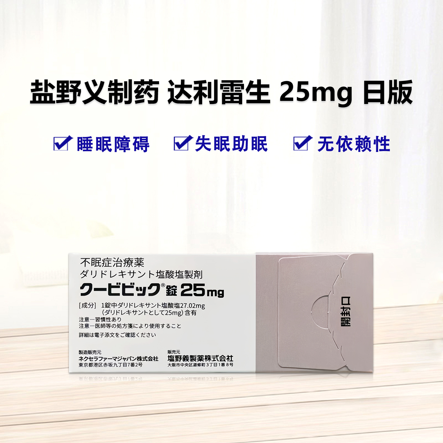 Quviviq（Daridorexant）达利雷生片25mg  安眠药 睡眠导入剂 失眠症 失眠 睡眠：100片