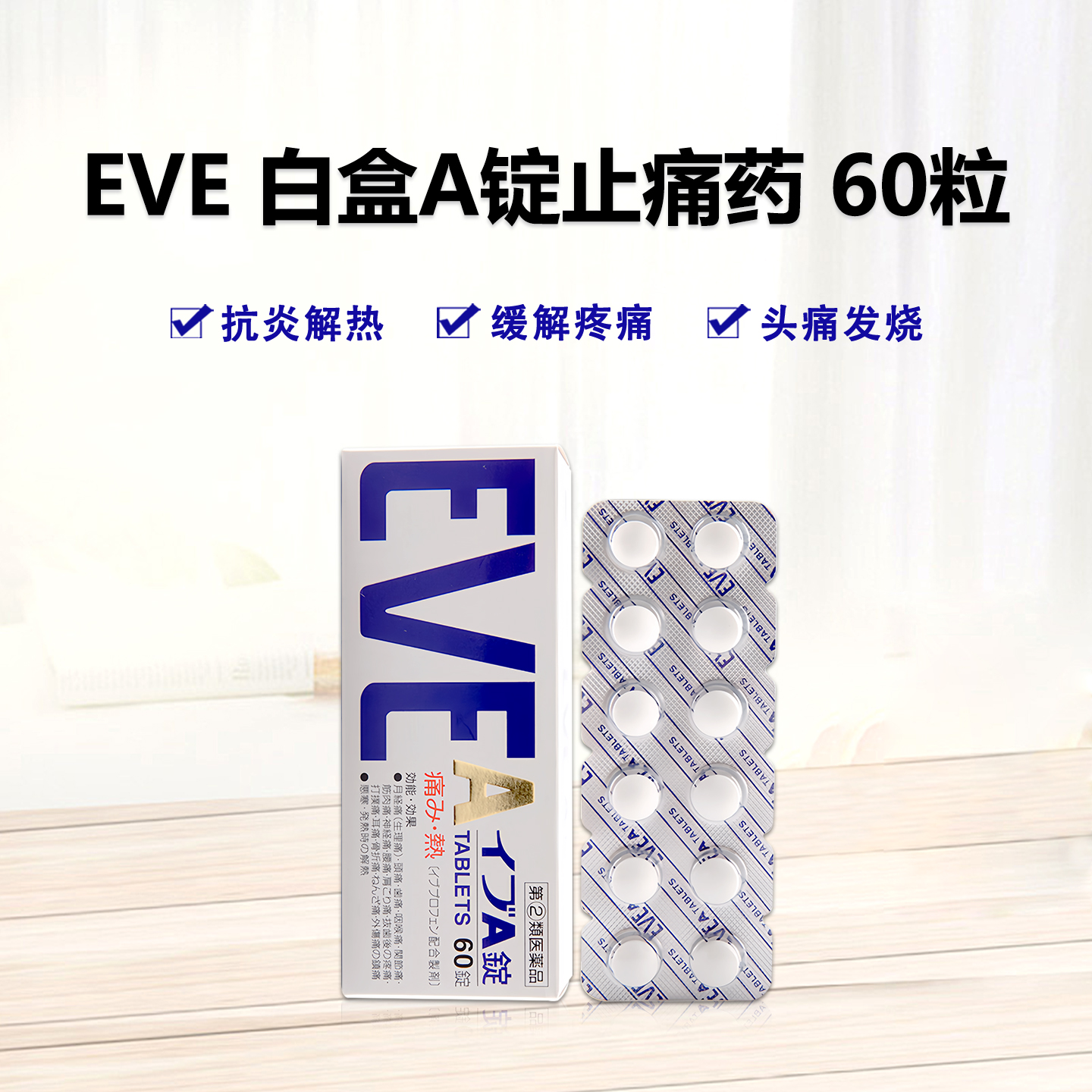 日本白兔 EVE 白盒 止痛缓痛头痛 高吸收速效镇痛A片 60粒【2類】