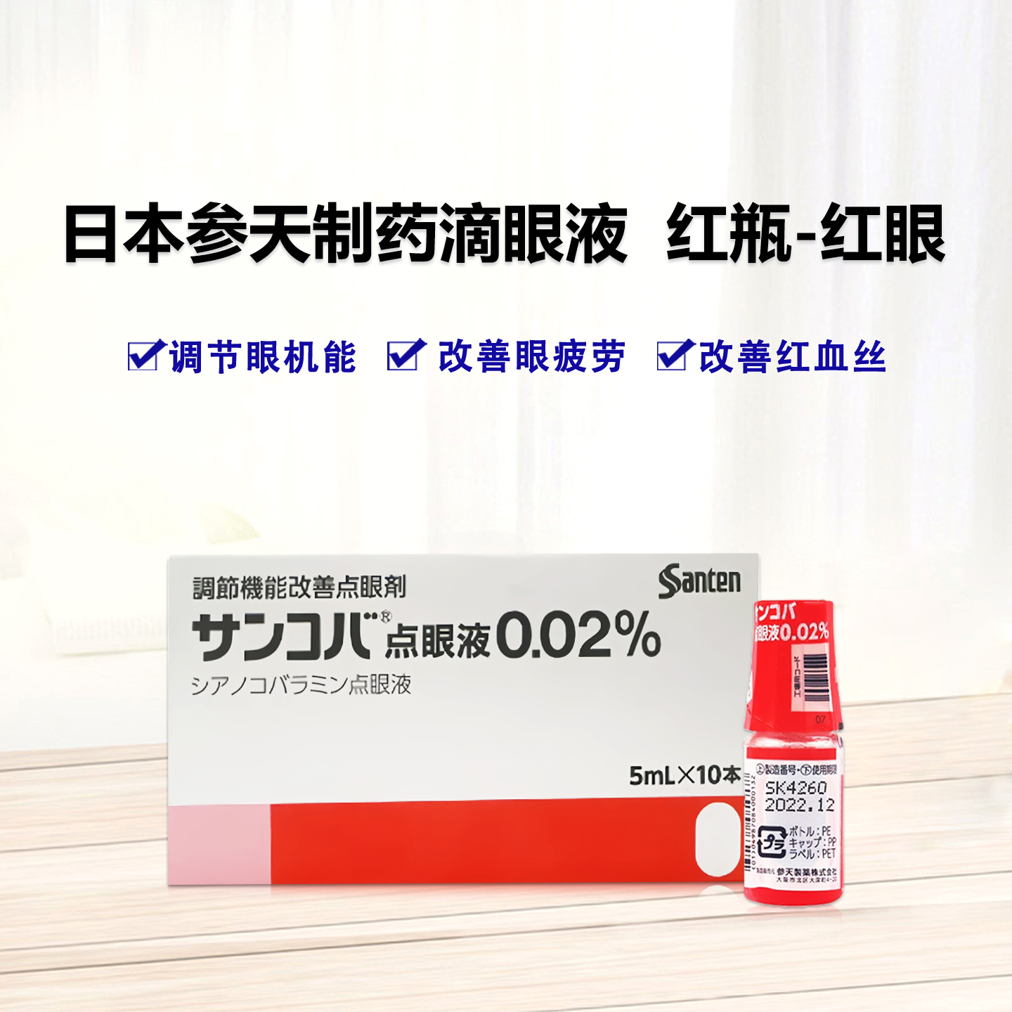 参天红瓶 红眼 眼药水 改善眼机能 视疲劳 小红盒眼药 Sancoba氰钴胺滴眼液0.02％：5ml×10支 小红盒眼药