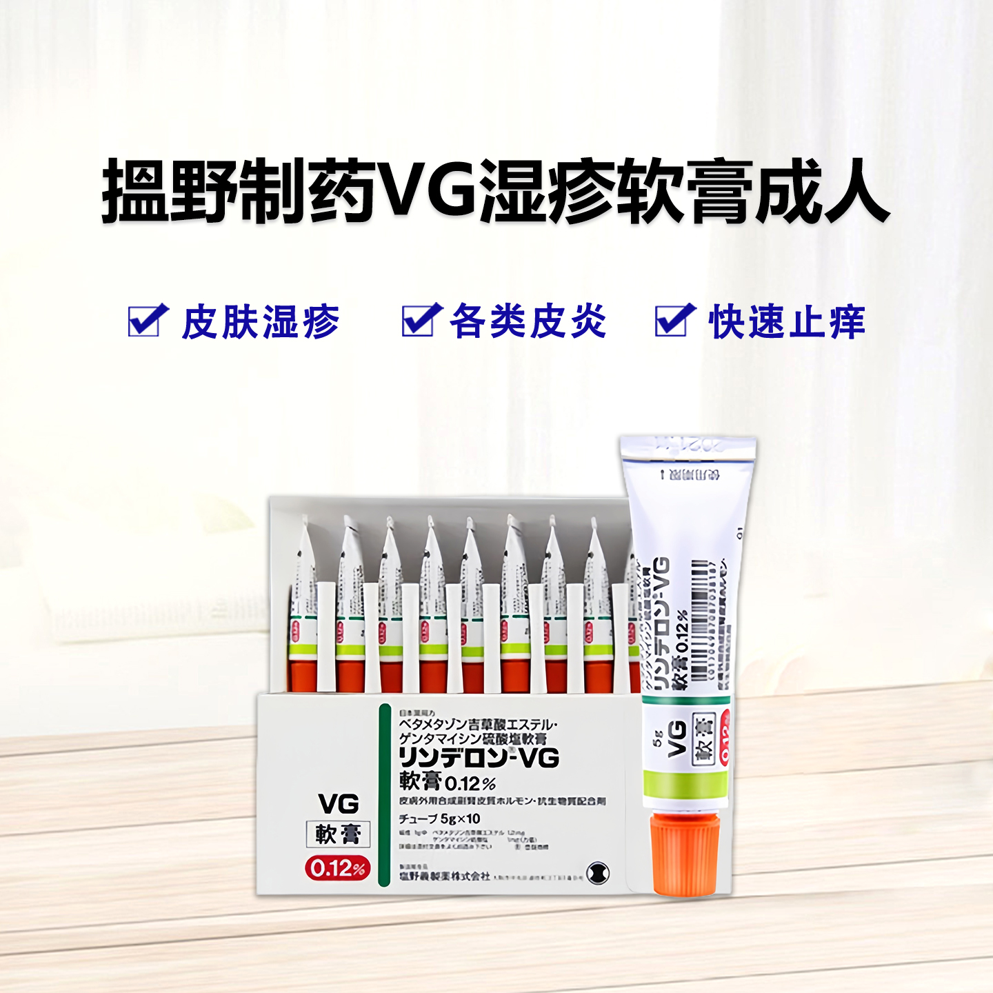 搵野制药 牛皮癣、湿疹、皮炎 细菌感染用软膏 Rinderon-VG戊酸倍他米松/硫酸庆大霉素复合软膏0.12%：5g×10支