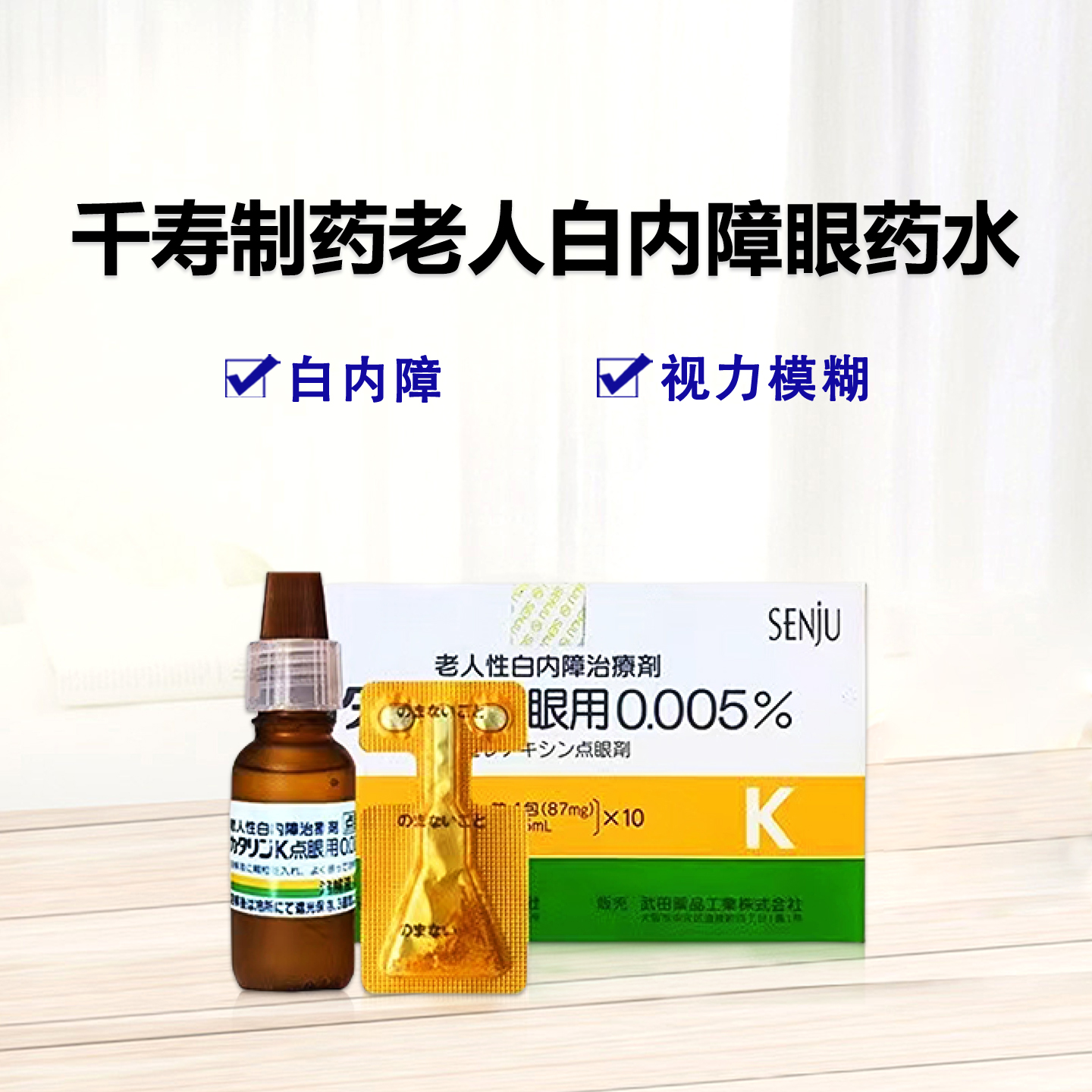 千寿 初期 老年性 白内障 Catalin-K 吡诺克辛白内停早期老年性白内障滴眼液0.005%：15ml×10支 眼药水